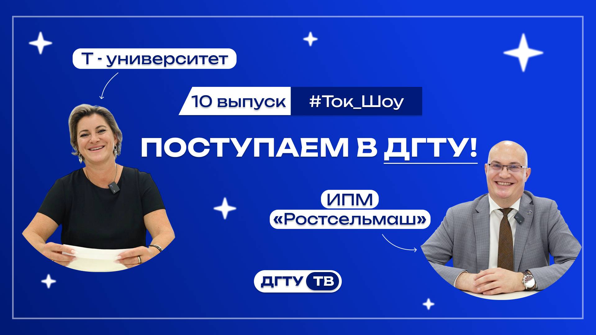 Представители факультетов и Институтов ДГТУ 10 выпуск Т-университет и ИПМ «Ростсельмаш»