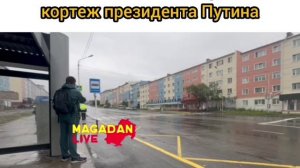 Кортедж В. В. Путина