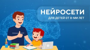 Нейросети для детей. Урок 1