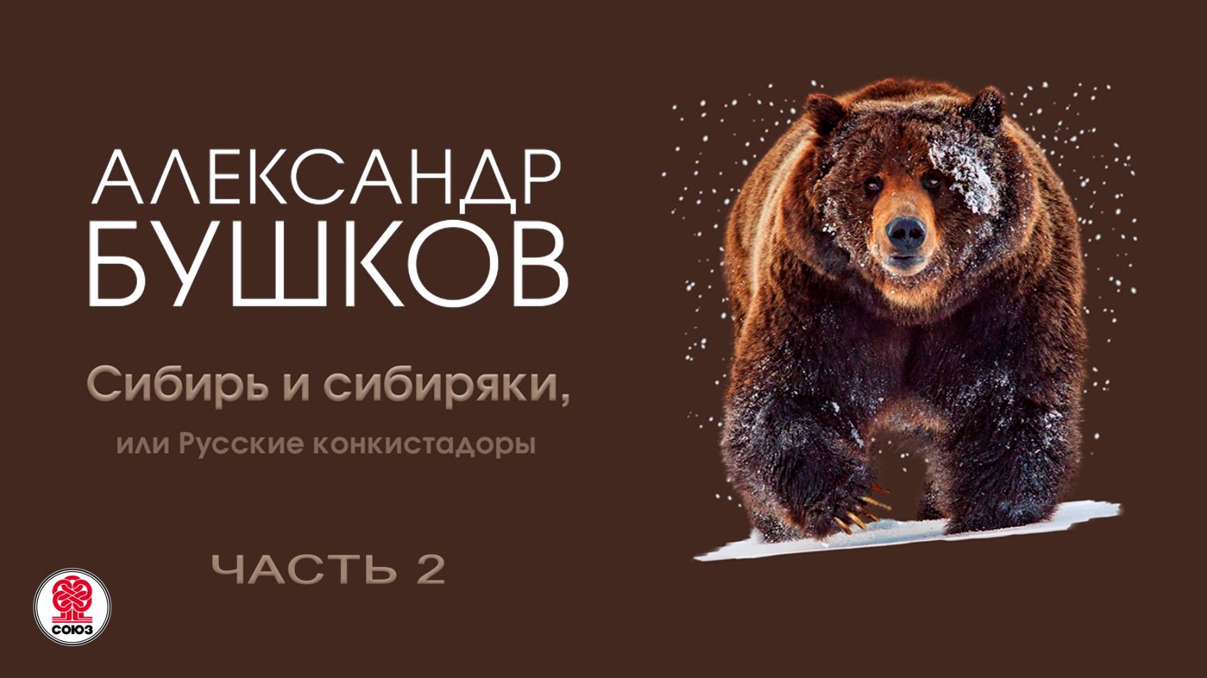 А. БУШКОВ «СИБИРЬ И СИБИРЯКИ, ИЛИ РУССКИЕ КОНКИСТАДОРЫ. ЧАСТЬ 2». Аудиокнига. Читает В. Кузнецов смотреть онлайн