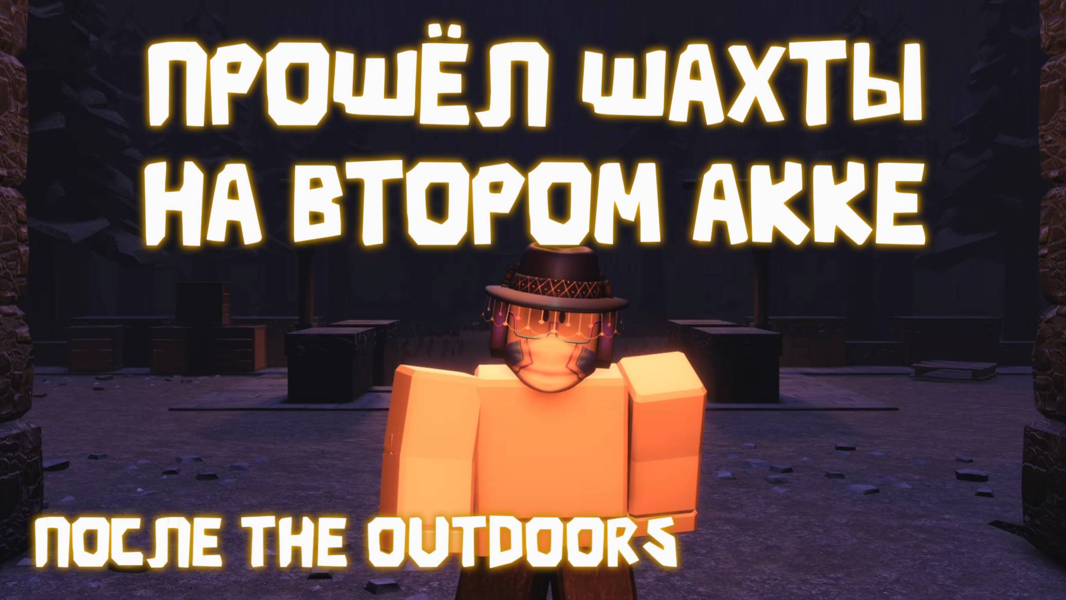 ПРОШЁЛ ШАХТЫ НА ВТОРОМ АККАУНТЕ В DOORS смотреть онлайн