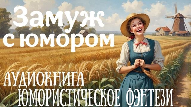 ЮМОРИСТИЧЕСКОЕ ФЭНТЕЗИ: ЗАМУЖ С ЮМОРОМ / АУДИОКНИГА смотреть онлайн