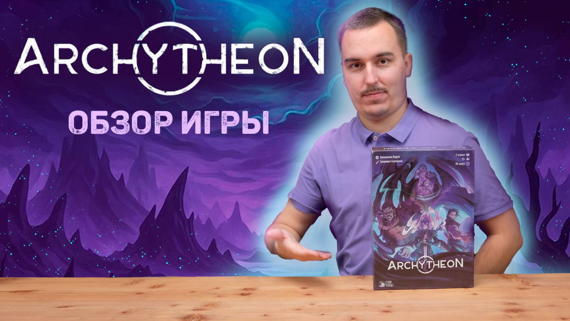 ЧТО НУЖНО ЗНАТЬ ПРО ARCHYTHEON? | Обзор настольной игры & правила смотреть онлайн