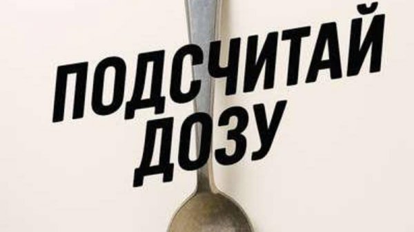 Подсчитай дозу (2025) / Na plech / On a plate / 18+