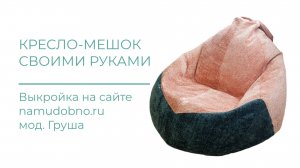 Кресло-мешок своими руками по готовой выкройке.