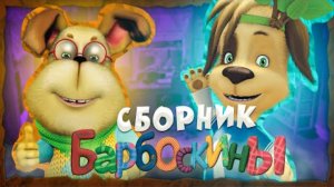 СБОРНИК ВСЕХ РОЛИКОВ ПО БАРБОСКИНЫМ 🤗