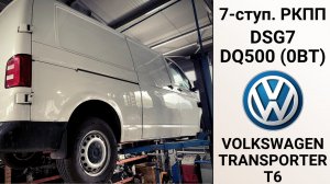 7-ступ. АКПП DSG7 DQ500 (0BT) VW Transporter T6. Неисправности и ремонт.