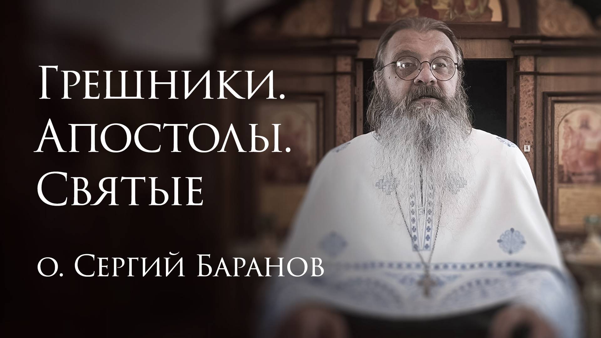 12.07.2025. Грешники. Апостолы. Святые #протоиерейСергийБаранов смотреть онлайн