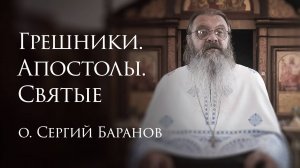 12.07.2025. Грешники. Апостолы. Святые #протоиерейСергийБаранов