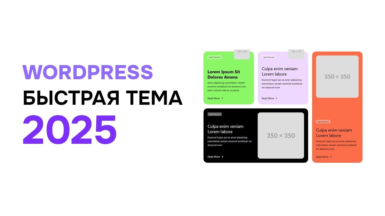 Быстрая блочная тема для WordPress в 2025 году смотреть онлайн