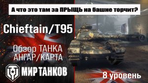 Chieftain/T95 обзор прем танка Великобритании | бронирование Чефтейн/Т95 оборудование | перки