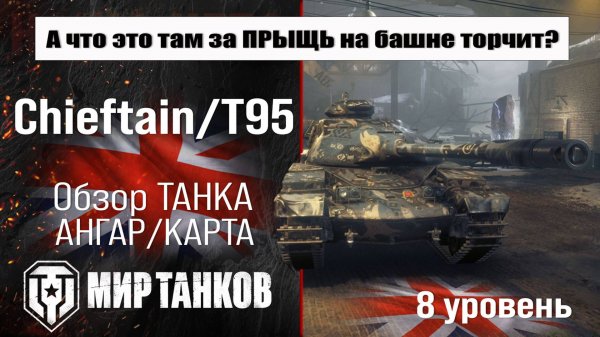 Chieftain/T95 обзор прем танка Великобритании | бронирование Чефтейн/Т95 оборудование | перки