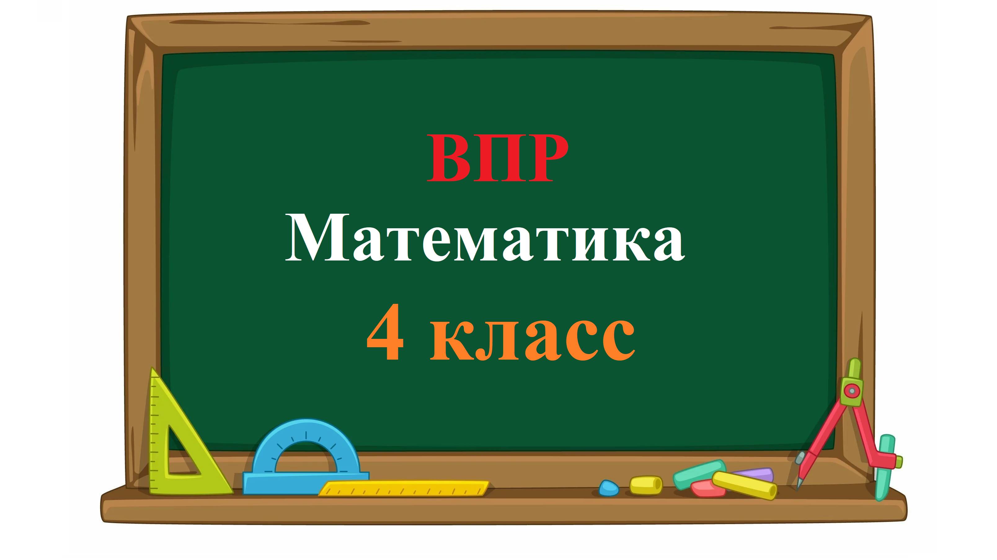 ВПР 2026. Математика. 4 класс. Демовариант. Полный разбор. Задания 1 - 11