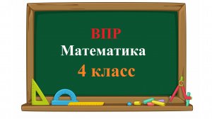 ВПР 2026. Математика. 4 класс. Демовариант. Полный разбор. Задания 1 - 11