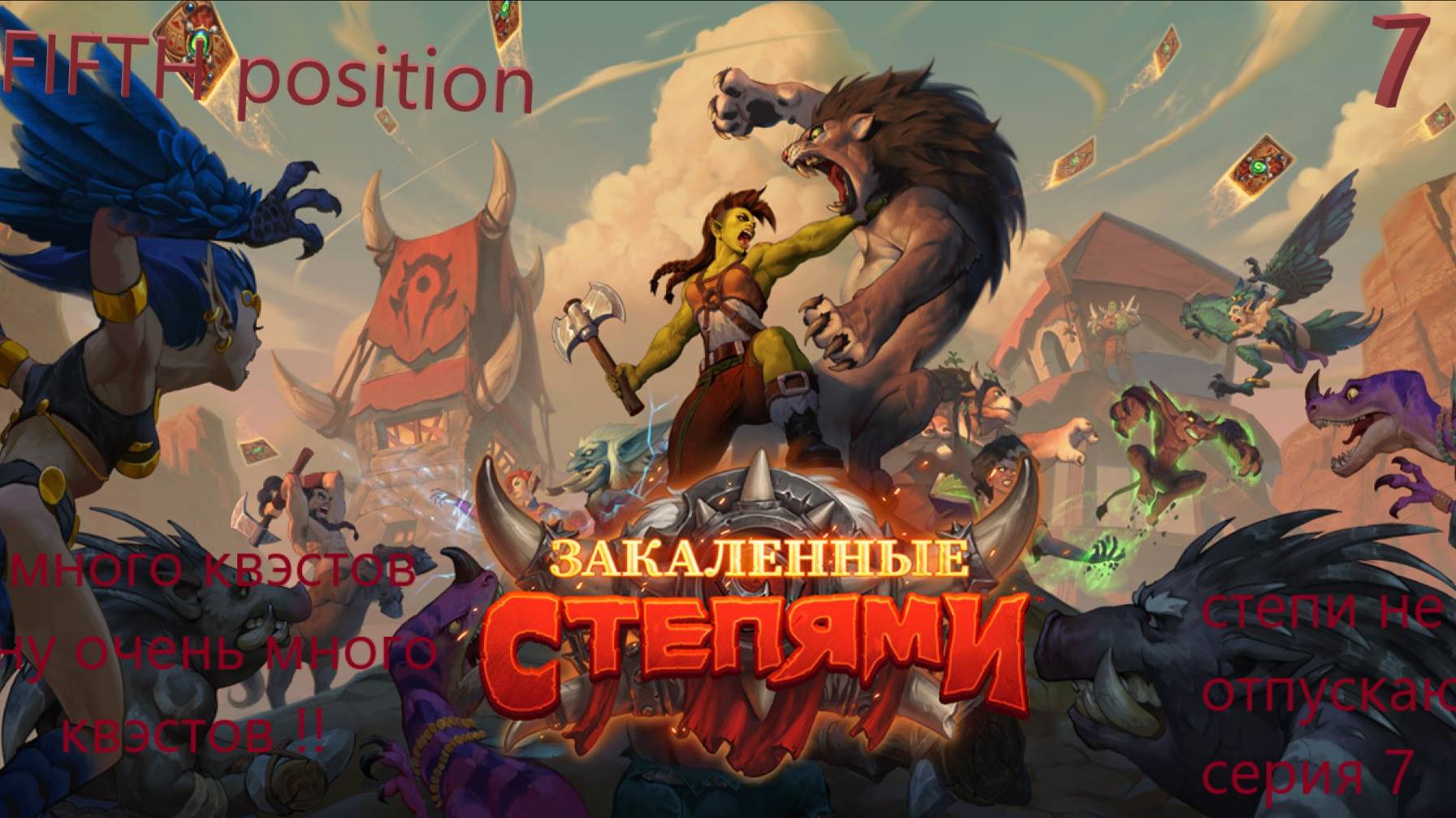 FIFTH position World OF Warcraft /варкрафт прохождение серия 7 Степи не отпускают,первое подземелье смотреть онлайн