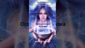 «Мёртвая Книга Жизни» 35 Глава