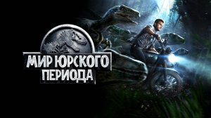 Мир Юрского периода | Jurassic World (2015)