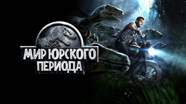 Мир Юрского периода | Jurassic World (2015)