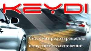 Система предотвращения попутных столкновений «Кейди» (https://keydi.ru/)
