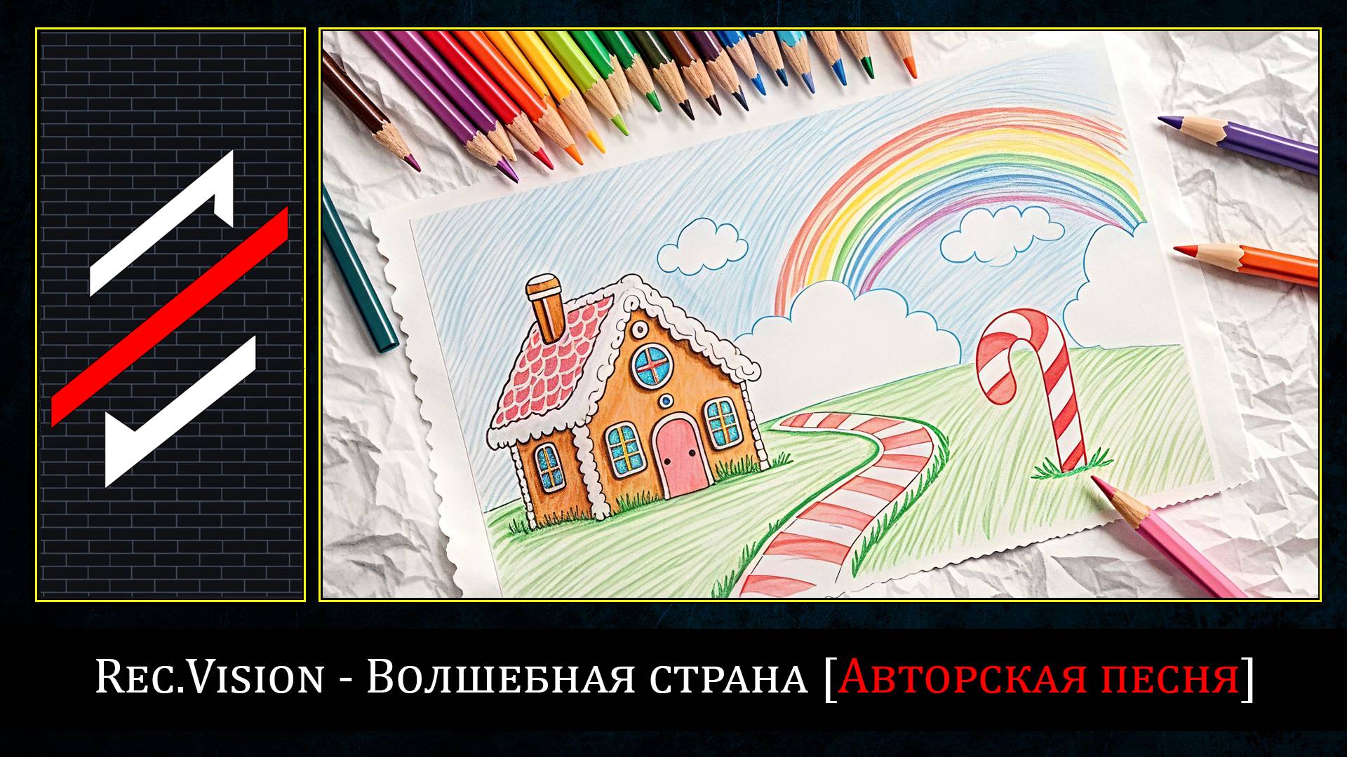 Rec.Vision - Волшебная страна