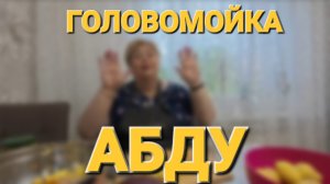 Обзор от 19 августа 2025г. Головомойка Абду.