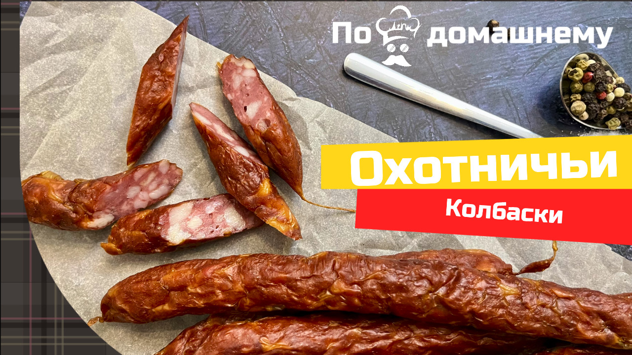Рецепт охотничьих колбасок. #колбаски #охотничьи #рецепт #охотничьиколбаски смотреть онлайн
