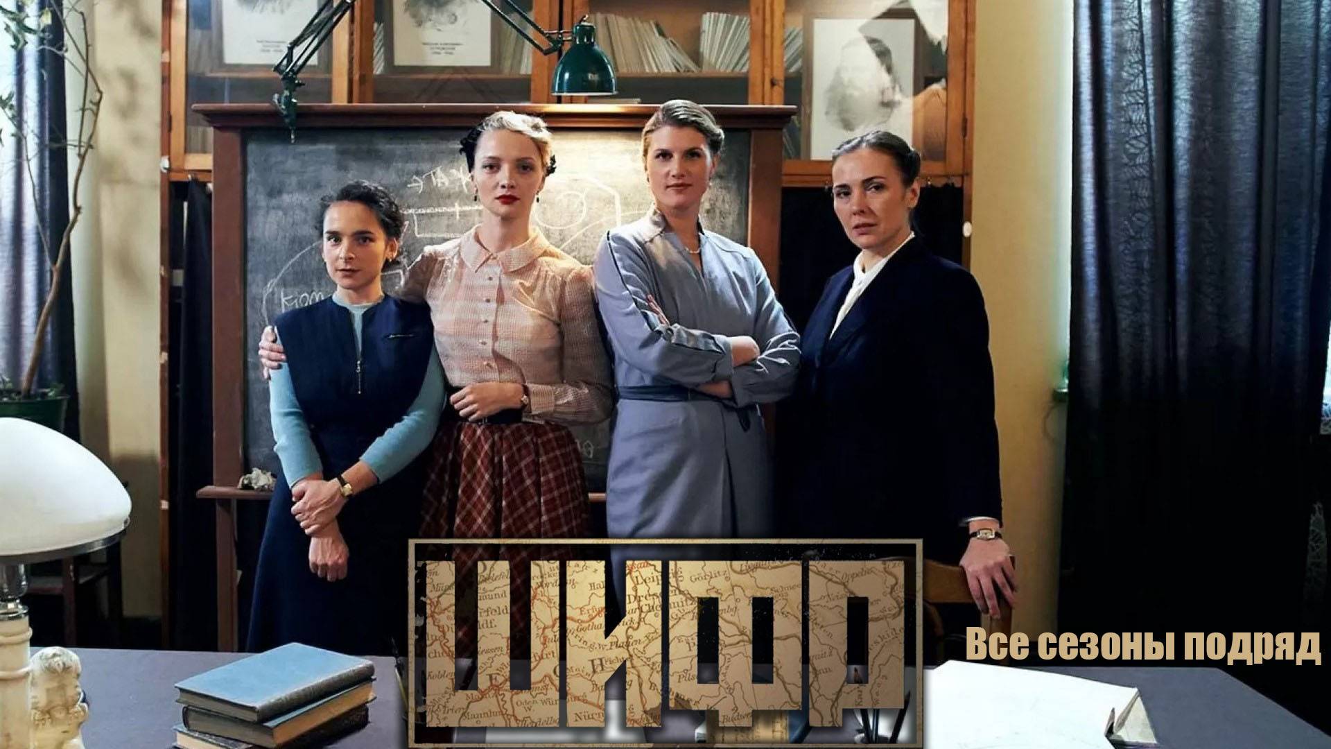 Сериал "Шифр" трейлеры всех сезонов смотреть онлайн