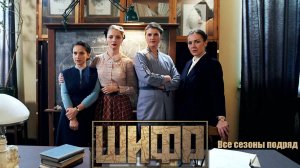 Сериал "Шифр" трейлеры всех сезонов