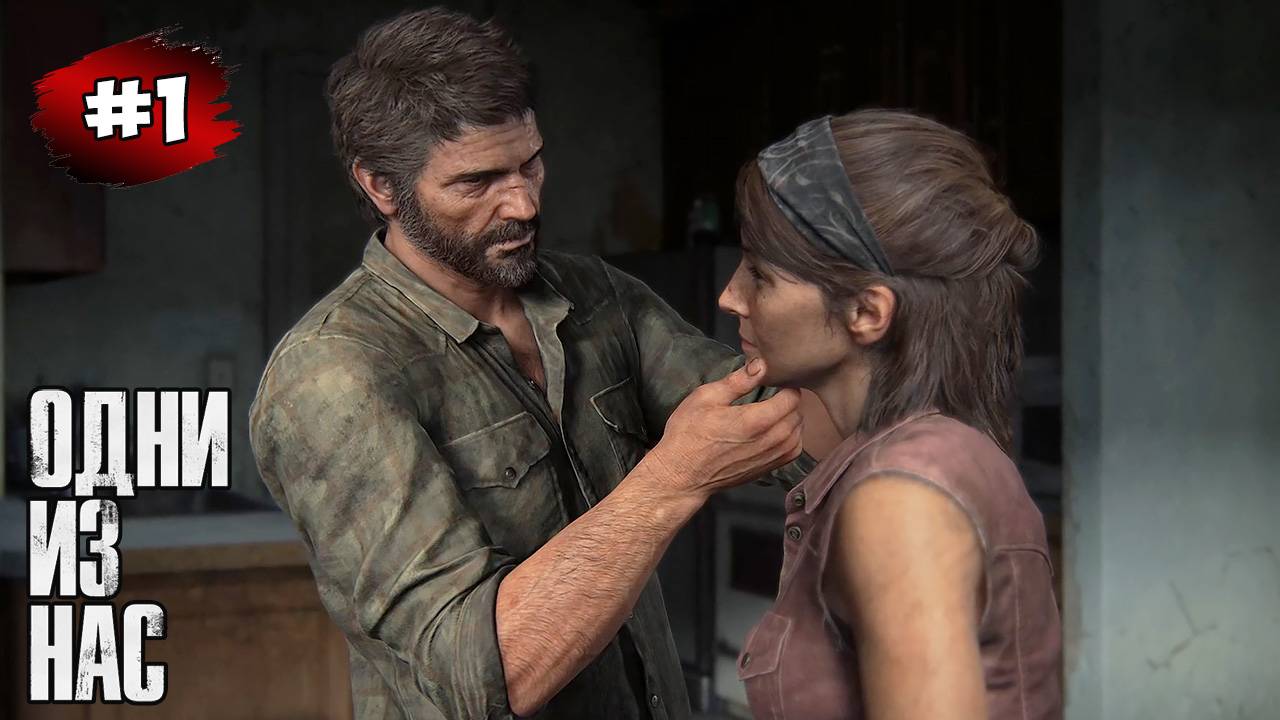 The last of Us. Part 1 Прохождение Игры # 1➤ Родной Город | Карантинная Зона смотреть онлайн