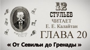 "Двенадцать стульев", глава 20. Подробное чтение с комментариями филолога