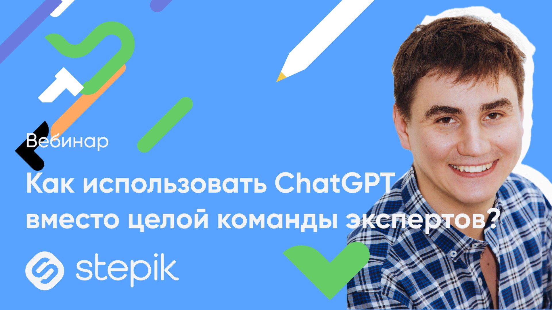 Как использовать ChatGPT вместо целой команды экспертов? || Вебинар смотреть онлайн