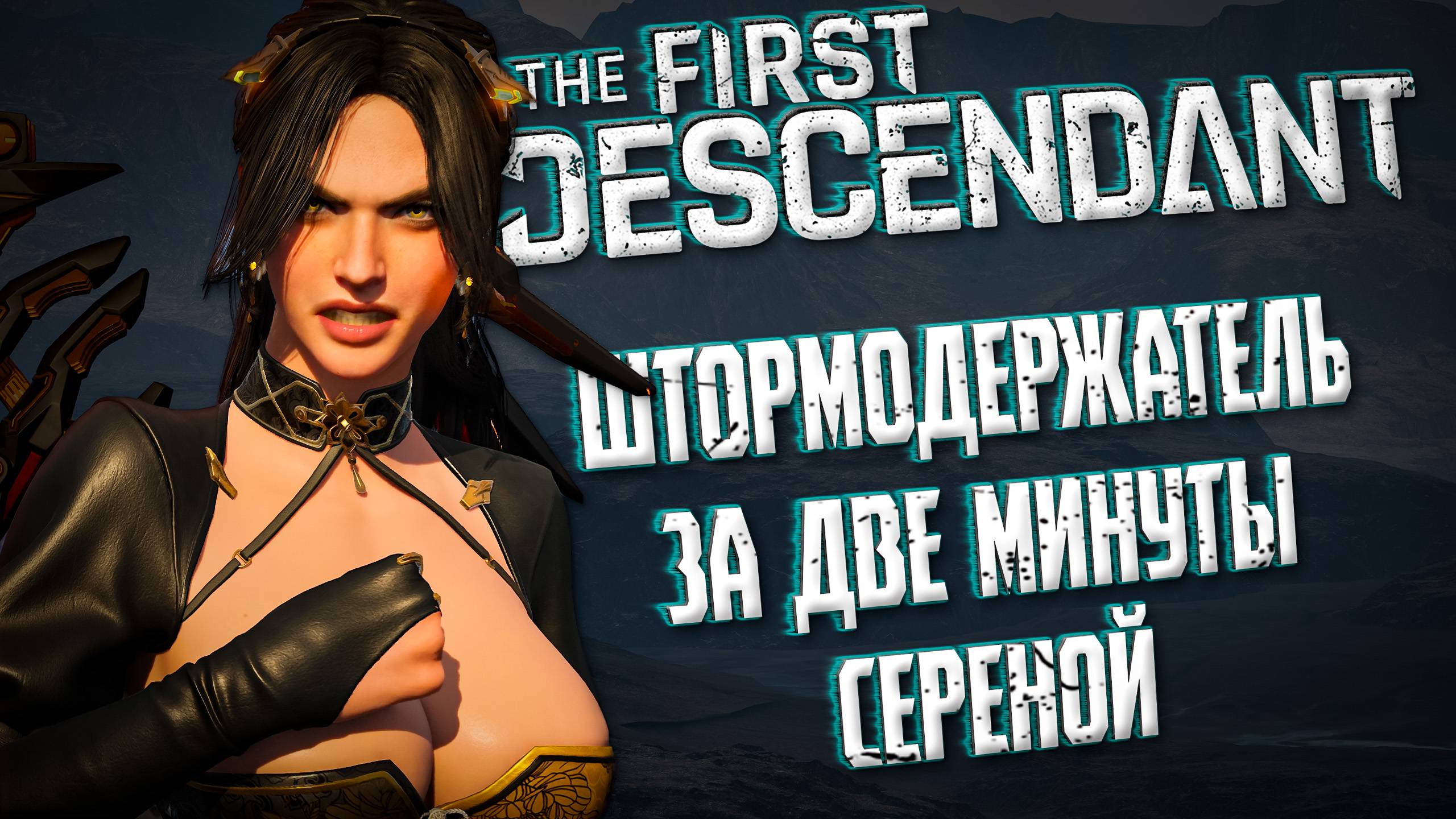 УБИЙСТВО ШТОРМОДЕРЖАТЕЛЯ ЗА 2 МИНУТЫ - THE FIRST DESCENDANT |БИЛД, СЕРЕНА| #thefirstdescendant #tfd смотреть онлайн