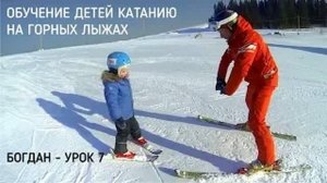 Обучение детей катанию на горных лыжах - Уроки с Богданом - часть 7