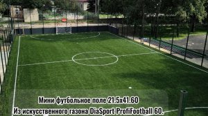 Строительство мини футбольного поля 21,5 х 41,6 из искусственной травы DiaSport ProfiFootball 4к2