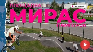 ПампТрэк и площадка "МИРАС". Социальные проекты города Нефтекамска.