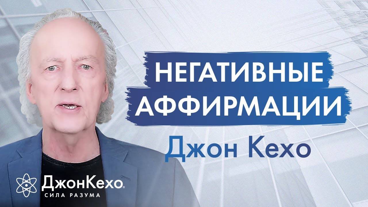 Джон Кехо. Никогда не используйте такие аффирмации. смотреть онлайн