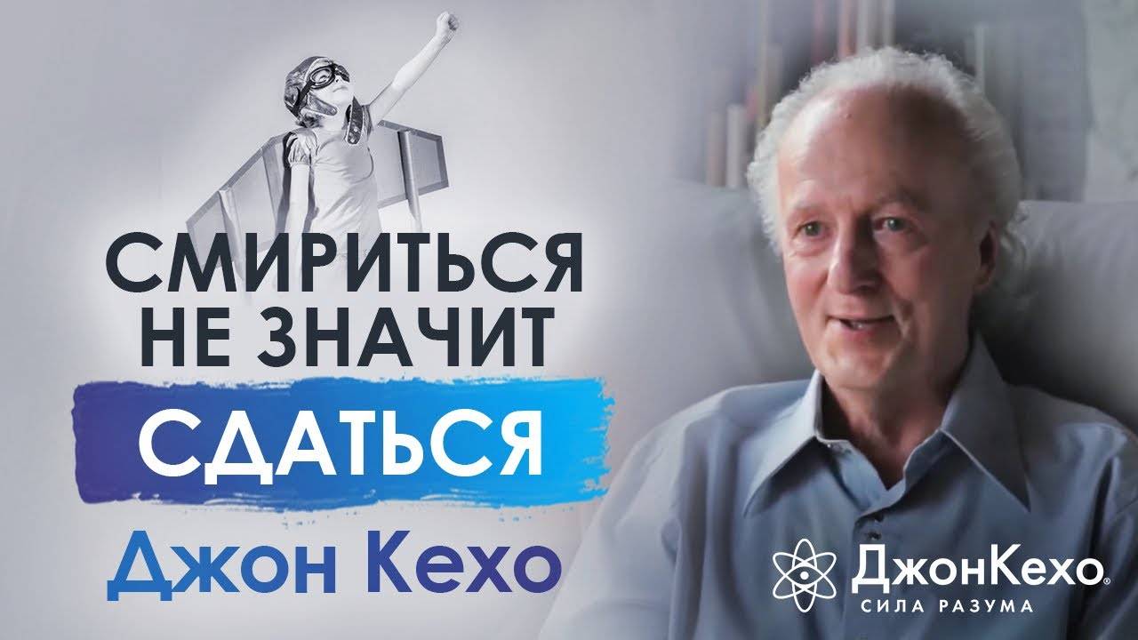 Джон Кехо. Смириться или сдаться? В чём разница? смотреть онлайн