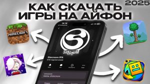 КАК СКАЧАТЬ ЛЮБУЮ ИГРУ НА АЙФОН 2025 | ГАЙД