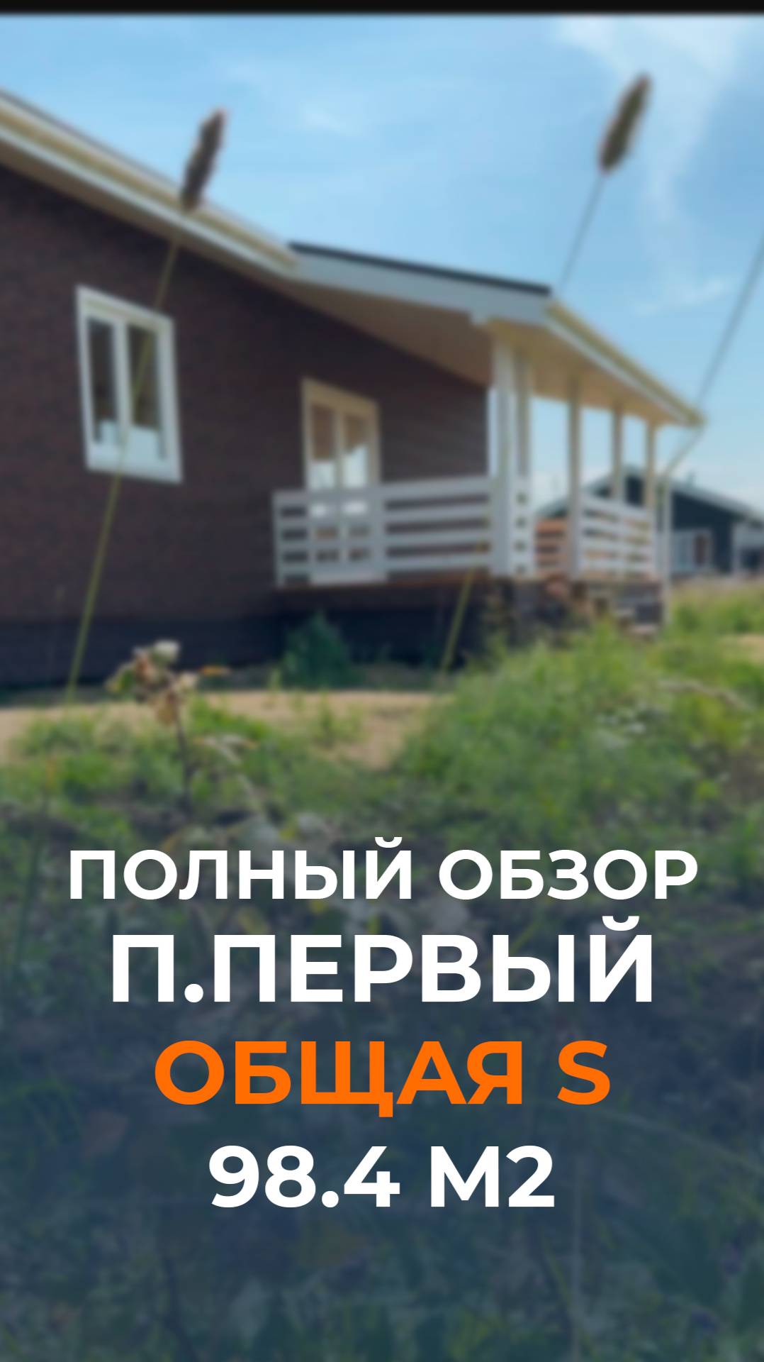 Представляем вашему вниманию полный обзор одноэтажного каркасного дома — в поселке Первом!