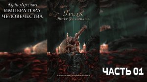 Грёза - Петер Фехервари | Peter Fehervari - The Reverie (2020) by Grimrecords Часть ПЕРВАЯ