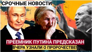 Имя вызвавшее шок! Придет после катастрофы Ванга назвала имя преемника Путина в том самом пророчеств