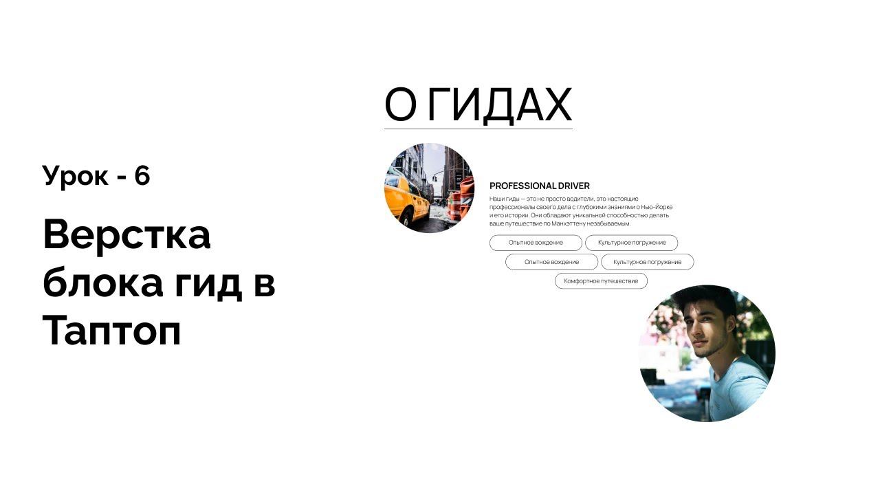 Верстка блока в Таптоп html css в визуальном редакторе гид Урок 6 смотреть онлайн