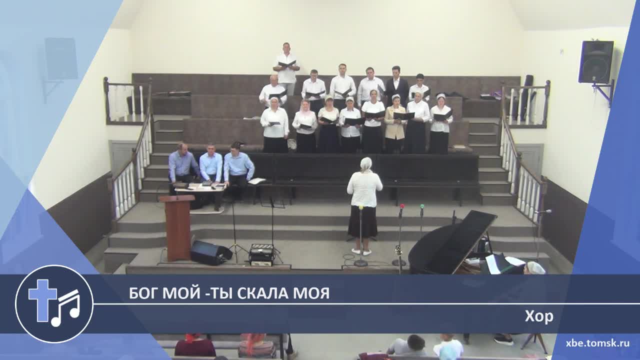 Хор - Бог мой -Ты скала моя (Пение) смотреть онлайн