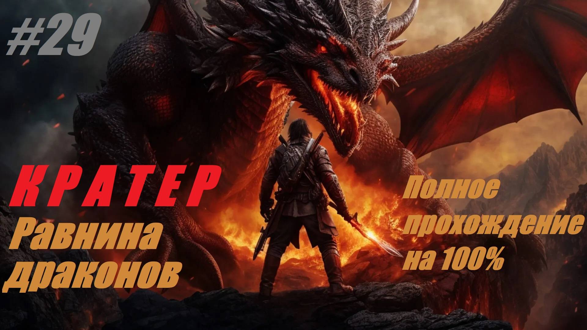 КРАТЕР. Равнина драконов Полное прохождение на 100% #29 God of War Ragnarok смотреть онлайн