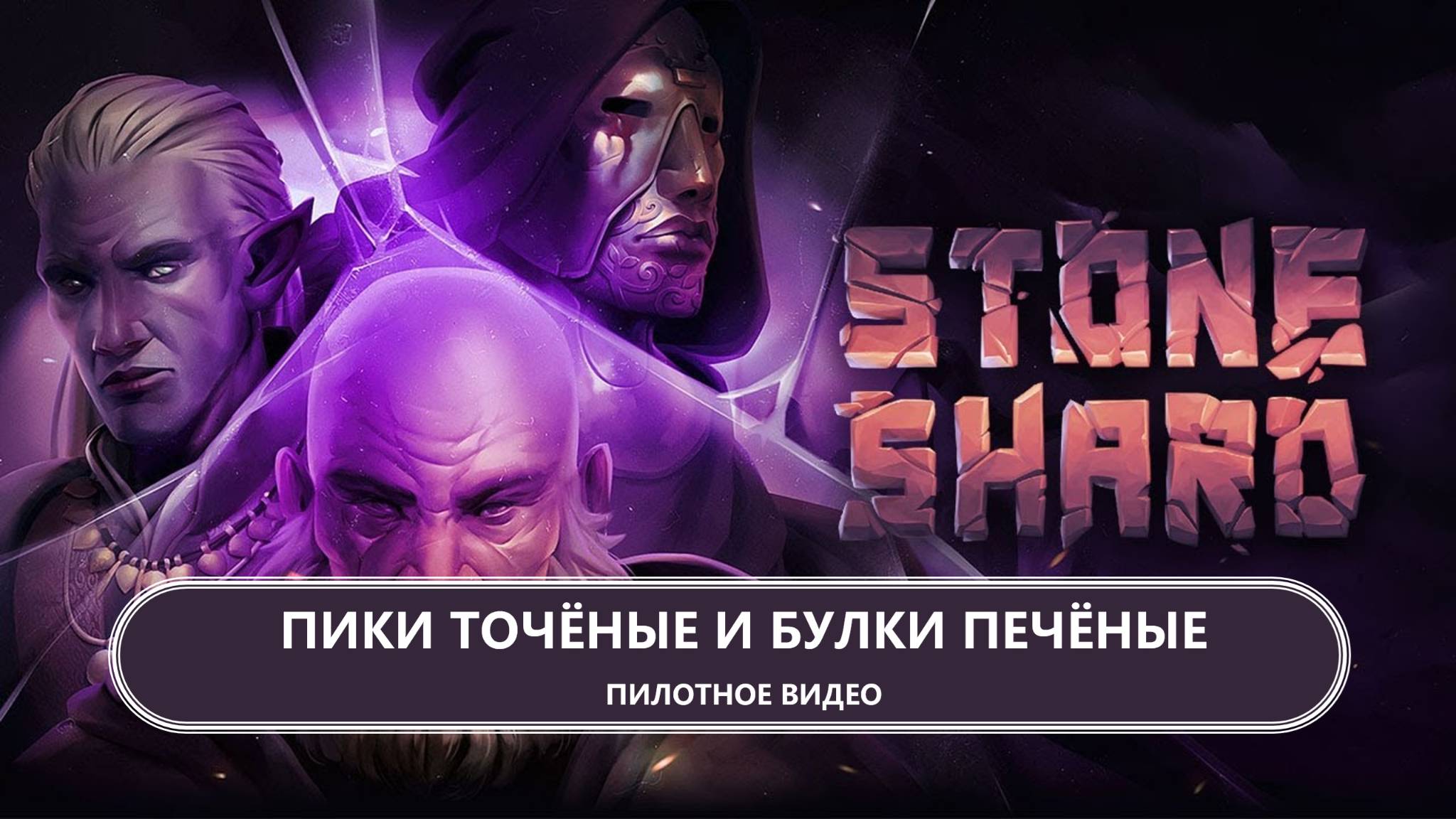 🔥ПИКИ ТОЧЁНЫЕ И БУЛКИ ПЕЧЁНЫЕ I ПИЛОТ I Stoneshard смотреть онлайн