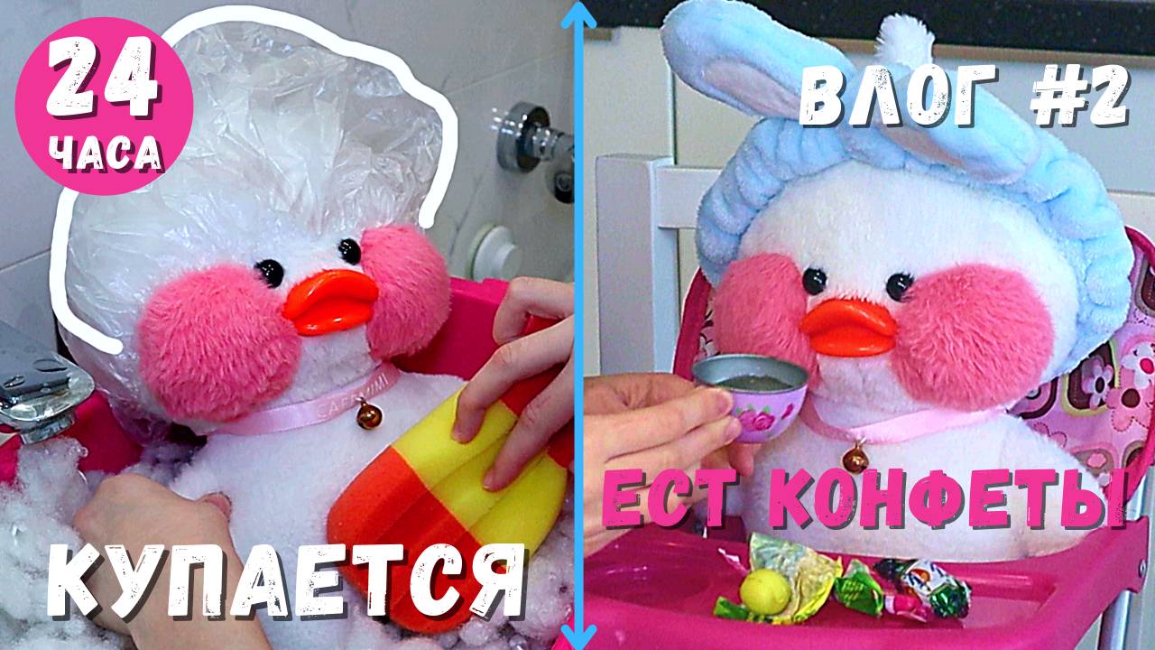 Мой день с уточкой, утин день / Уточка из тик тока утка Лалафанфан. Уточка Lalafanfan утка Лалафан. смотреть онлайн