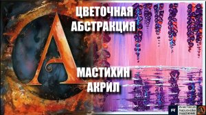 🌸Рисуем: ЦВЕТОЧНАЯ АБСТРАКЦИЯ Мастихином 🎨 | МК для Всех! Никакого опыта | Релакс + Видеоурок ✨