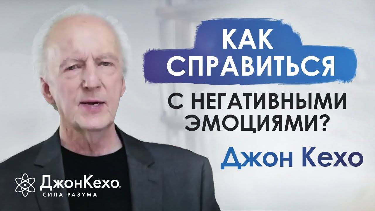 ❓ Джон Кехо: Как справиться с негативными эмоциями? смотреть онлайн