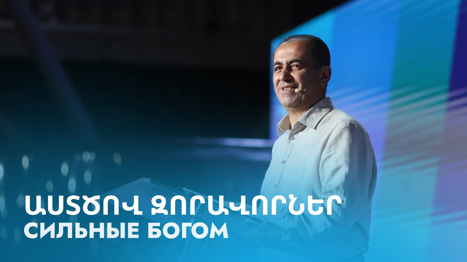 Աստծով զորավորներ || Astcov zoravorner || Сильные Богом || Артур Агаджанян