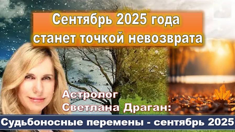 Астролог Светлана Драган: Судьбоносные перемены - сентябрь 2025 смотреть онлайн
